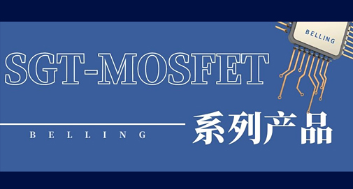 上海貝嶺SGT-MOSFET讓鋰電保護應用設計更加可靠高效
